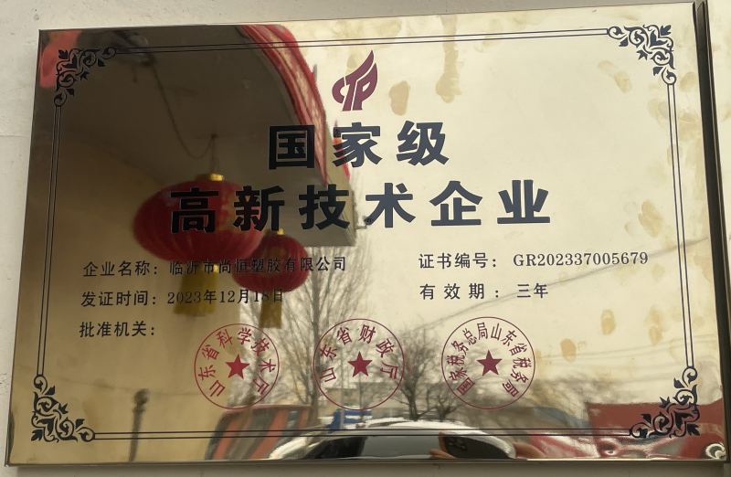 臨沂尚恒塑膠榮獲***高新技術企業